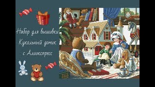 Китайский набор для вышивки,обзор Кукольный домик с алиэкспресс