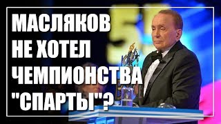 Финал КВН-2017/ Масляков был против чемпионства "Спарты"?