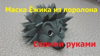 Маска Ёжика из поролона. Своими руками.