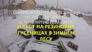 По снегу! Мотобуксировщик 2018! Всесезонный KOiRA - Т на резиновых гусеницах - прет не по детски!!!