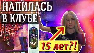 Я ПЬЯНАЯ!!! ПРАНК НАД СТАРШЕЙ СЕСТРОЙ/ ЗАБЕРИ МЕНЯ ИЗ КЛУБА МНЕ ПЛОХО!