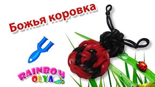 БОЖЬЯ КОРОВКА из резинок на рогатке без станка | Ladybug rainbow loom charms