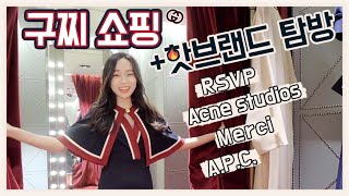 구찌, 아크네, RSVP, Merci 같이 구경해요❤️예쁜게 이렇게 많다니..텅장주의보?[Eng sub]