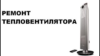 ТЕПЛОВЕНТИЛЯТОР. Ремонт Тепловентилятора.