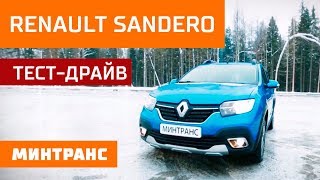 Тест-драйв Renault Sandero: Правда ли, что это кроссовер? Минтранс.