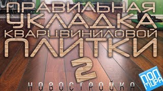 Укладка кварцвиниловой плитки в новостройке | Полмира24