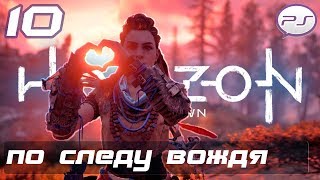 Horizon Zero Dawn - Часть 10: По следу вождя