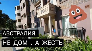 И в Австралии косорезят. Жесть,да и только . Обзор дома в Австралии Сиднее. Строителей на мыло !