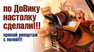 По ДоВику настолку сделали!!!