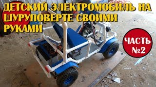 Детский электромобиль на шуруповерте своими руками (Часть 2)