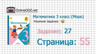 Страница 55 Задание 27 – Математика 3 класс (Моро) Часть 1
