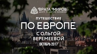 Путешествие по Европе с Ольгой Веремеевой.2017