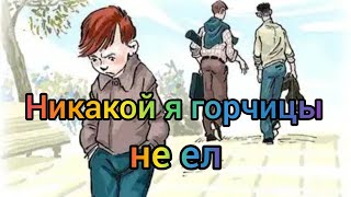 Никакой я горчицы не ел. Виктор Голявкин. Аудиосказка.
