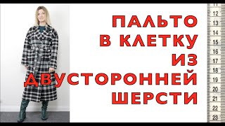 Я ШЬЮ: ПАЛЬТО в клетку из двусторонней ШЕРСТИ ❤️