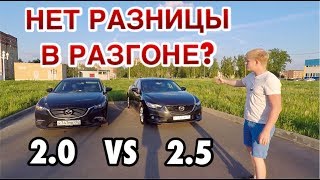 ЗАЕЗД = MAZDA 6 2.0 VS 2.5 | ЕСТЬ ЛИ СМЫСЛ ПЛАТИТЬ ЗА 2,5? СПОР ВЛАДЕЛЬЦЕВ.