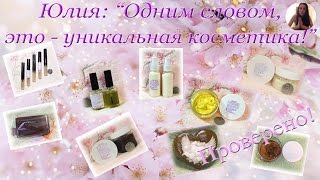 Косметика ручной работы от Аромова. Отзыв заказчицы Юлии