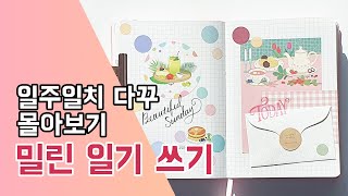 다이어리꾸미기 0075. 밀린 일기 쓰기 / 일주일 다꾸 모음 / 심플 다꾸 / 노트 다꾸 / Journal with me