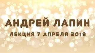 Андрей Лапин, видеолекция № 5 от 7 апреля 2019 г.