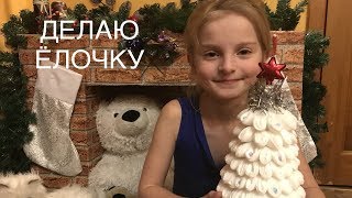 Как сделать ёлочку из ватных дисков своими руками! Как сделать новогоднюю елку! Мастер класс!