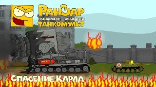Танкомульт Спасение Карла РанЗар