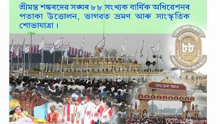 শঙ্কৰদেৱৰ সঙ্ঘৰ ৮৮ সংখ্যক বাৰ্ষিক অধিৱেশনৰ পতাকা উত্তোলন, ভাগৱত ভ্ৰমণ আৰু সাংস্কৃতিক শোভাযাত্ৰা ।