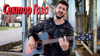 Сектор газа - Я устал ( кавер )