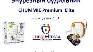 Энурезный будильник Chummie Elite - для лечения энуреза у детей