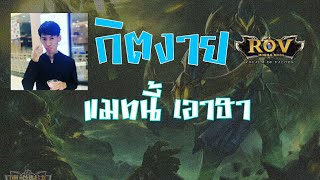 Rov | Nakroth-กิตงาย สายฮา สเต็ปพี่แก จับยากจริงๆ