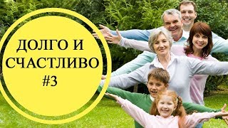 ДОЛГО И СЧАСТЛИВО #3. ОБЩИЕ ЦЕННОСТИ