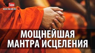 Мощнейшая Мантра Исцеления Ом Со Хам Очень Мощная Мантра Здоровья И Исцеления