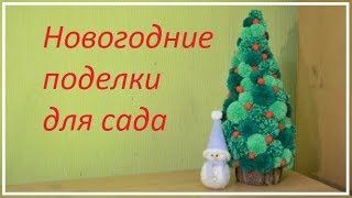 Новогодние поделки. 4 простые идеи.