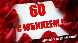 Красивое поздравление с ЮБИЛЕЕМ?Юбилей 60 лет?видео поздравления к юбилею