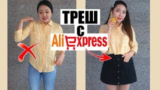 ТРЮКИ! Как Сочетать Одежду в Корейском Стиле? ТРЕШ с АЛиэкспресс! |NikyMacAleen