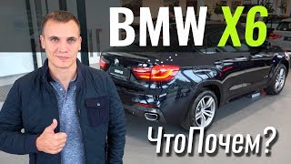 BMW X6 - шары не будет! #ЧтоПочем s05e01