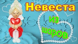 Невеста Девочка из шаров/Bride Girl from Balloons