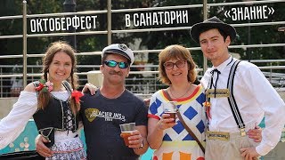 Октоберфест в санатории "ЗНАНИЕ". День ПИВА