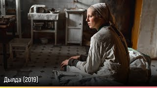 Дылда (2019) — русский трейлер