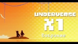 Underverse Xtra Scene 1: Собрание (Озвучка)