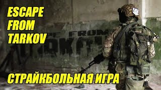 Escape from Tarkov | Страйкбольная игра 25 августа 2019