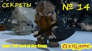 Lego The Lord of the Rings Повторное прохождение - секретные места.