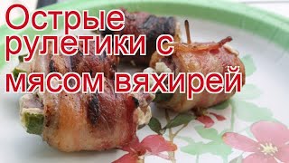 Рецепты из вяхиря - как приготовить вяхиря пошаговый рецепт - Острые рулетики с мясом вяхирей