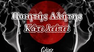 Ποιητής Αλήτης (3.0.65) - Κάτι λείπει