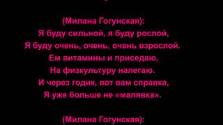 Милана Гогунская - Малявка Текст Песни Минус