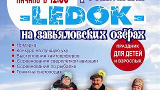 Фестиваль ЛедОк на Завьяловских озёрах - 2018