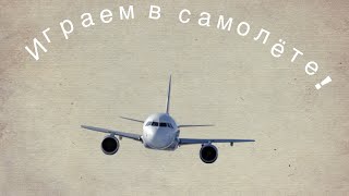 Играем в самолёте(часть первая)Звук громче
