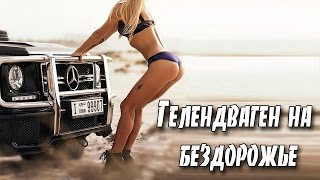 Гелендваген на бездорожье! Прёт как танк, невероятно, на что способен Гелик!