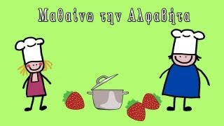 Μαγειρεύω με τα Γράμματα| Μαθαίνω την αλφαβήτα |Greek Alphabet song theyellowkangaru
