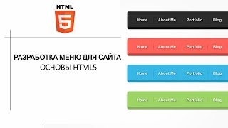 Как создать меню для сайта- Урок HTML5 #2