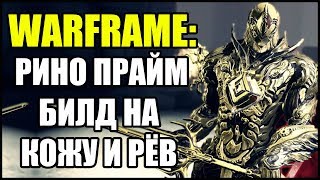 Warframe: Рино Прайм. Билд на Кожу и Рёв (Усиление). 2019.