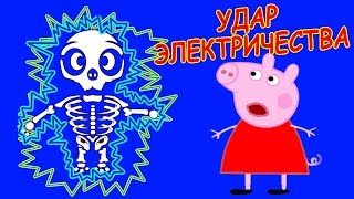 Свинка Пеппа Мультфильм. Папа Свин УДАР ЭЛЕКТРИЧЕСТВОМ